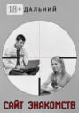 Сайт знакомств