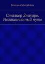 Сталкер Знахарь. Незаконченный путь