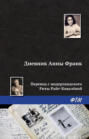 Электронная книга «Дневник Анны Франк» – Анна Франк