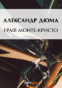 Электронная книга «Граф Монте-Кристо» – Александр Дюма