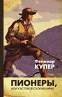 Пионеры, или У истоков Саскуиханны Пионеры, или У истоков Саскуиханны