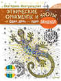 Этнические орнаменты и узоры. Один день - один зендудл