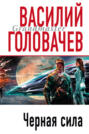 Черная сила. Черное время Черная сила. Черное время