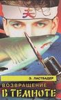 Возвращение в темноте Возвращение в темноте