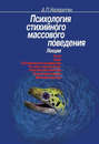 Психология стихийного массового поведения. Лекции Психология стихийного массового поведения. Лекции
