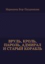 Вруль, Кроль, пароль, адмирал и старый корабль