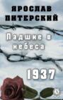 Падшие в небеса 1937