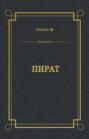 Собрание сочинений в 20 томах. Том 12. Пират Собрание сочинений в 20 томах. Том 12. Пират