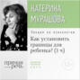Аудиокнига «Лекция «Как установить границы для ребенка?»» – Екатерина Мурашова