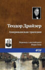 Американская трагедия (комплект из 2 книг)