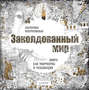 Заколдованный мир. Книга для творчества и релаксации