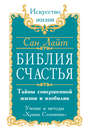 Библия счастья. Тайны совершенной жизни и изобилия. Учение и методы «Храма Соломона»