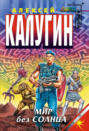 Мир без Солнца Мир без Солнца