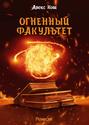 Огненный Факультет Огненный Факультет