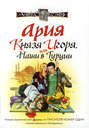 Ария князя Игоря, или Наши в Турции Ария князя Игоря, или Наши в Турции