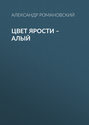 Цвет ярости - алый