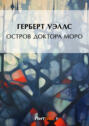 Электронная книга «Остров доктора Моро» – Герберт Джордж Уэллс