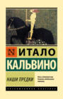 Собрание сочинений в трех томах. Том 1. Наши предки