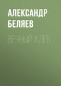 Bột mì vĩnh cửu / Вечный хлеб. Фантастический роман