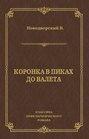 Коронка в пиках до валета Коронка в пиках до валета