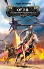 Ория. Книга 2. Если смерть проснется