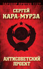Антисоветский проект Антисоветский проект