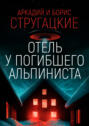 Дело об убийстве, или Отель «У погибшего альпиниста» Дело об убийстве, или Отель «У погибшего альпиниста»