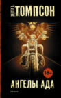 Ангелы Ада