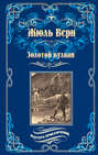 Собрание сочинений. Том 11. Золотой вулкан Собрание сочинений. Том 11. Золотой вулкан