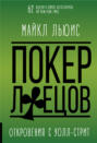 Покер лжецов. Откровения с Уолл-стрит Покер лжецов. Откровения с Уолл-стрит