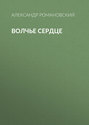Волчье сердце