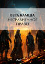 Несравненное право