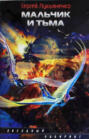 Рыцари Сорока Островов. Мальчик и Тьма Рыцари Сорока Островов. Мальчик и Тьма