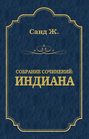 Электронная книга «Индиана» – Жорж Санд