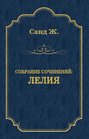 Электронная книга «Лелия» – Жорж Санд