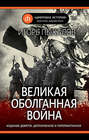 Электронная книга «Великая оболганная война» – Игорь Пыхалов