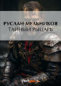 Орден. Тайный рыцарь Орден. Тайный рыцарь