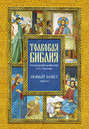 Толковая Библия. Новый завет. В 7 томах. Том 7. Деяния. Соборные послания. Откровения Иоанна Богослова