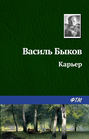 Журнал "Роман-газета". 1987№19(1073). Карьер Журнал "Роман-газета". 1987№19(1073). Карьер