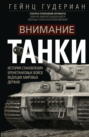 Электронная книга «Внимание, танки! История становления бронетанковых войск ведущих мировых держав» – Гейнц  Гудериан
