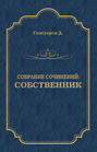 Собрание сочинений. Собственник