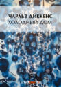 Холодный дом