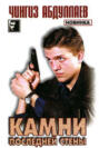 Камни последней стены: Роман
