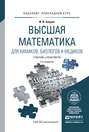 Высшая математика для химиков, биологов и медиков. Учебник