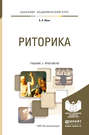 Риторика. Учебник и практикум