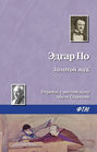 Электронная книга «Золотой жук» – Эдгар Аллан По