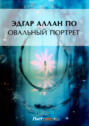 Овальный портрет Овальный портрет