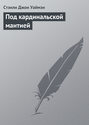 Дворянин "Черная смерть"