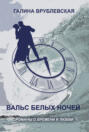 Вальс белых ночей Вальс белых ночей