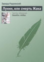 Лунин, или Смерть Жака